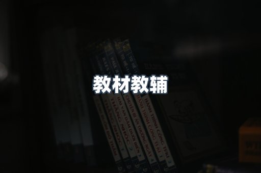 教材教辅