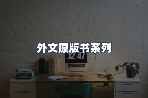 外文原版书