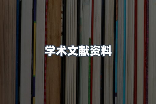 学术文献资料