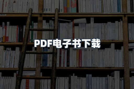 PDF电子书下载